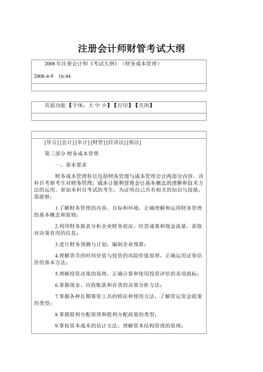 注册会计师财管考试大纲Word文件下载.docx_第1页