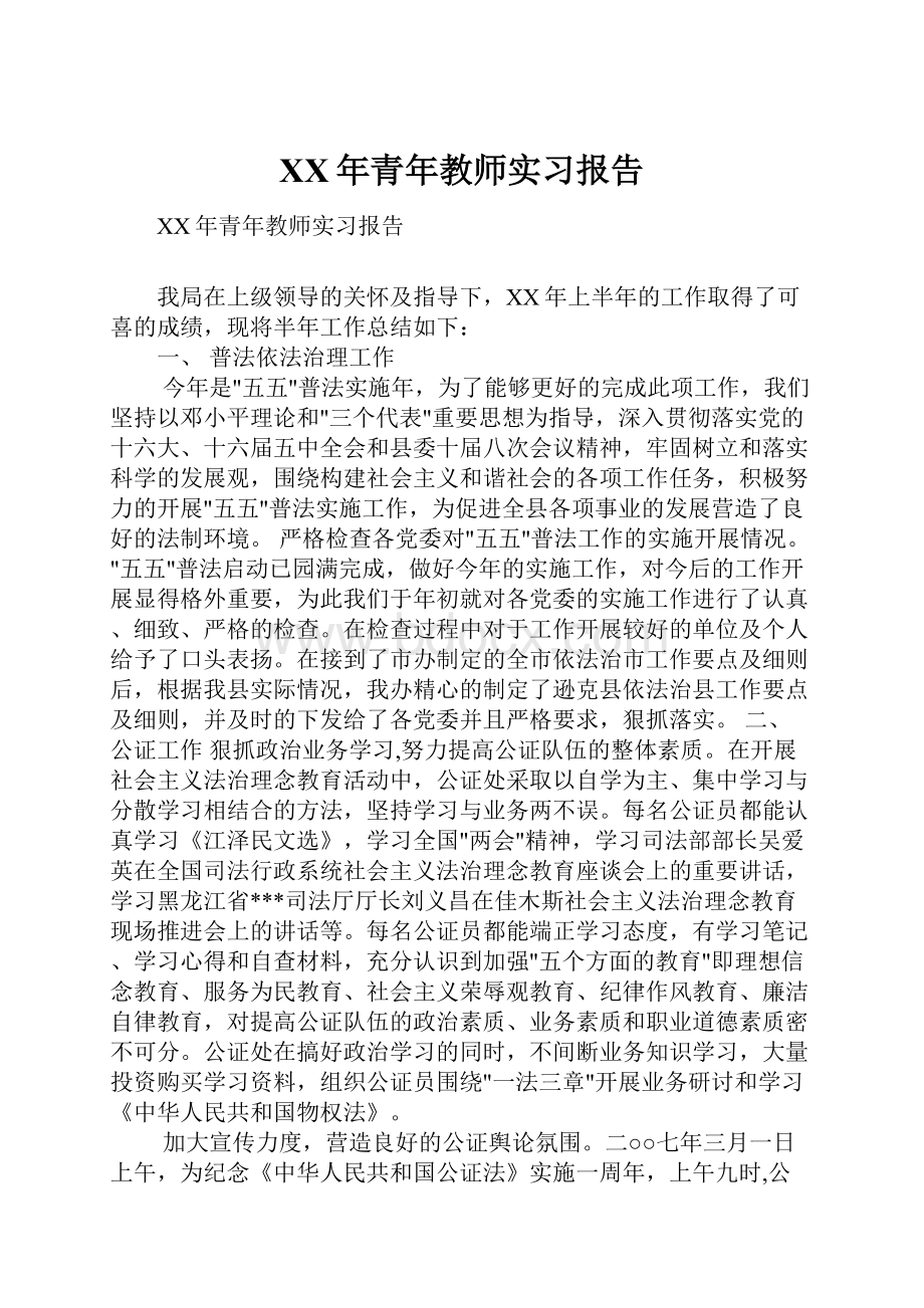 XX年青年教师实习报告.docx_第1页