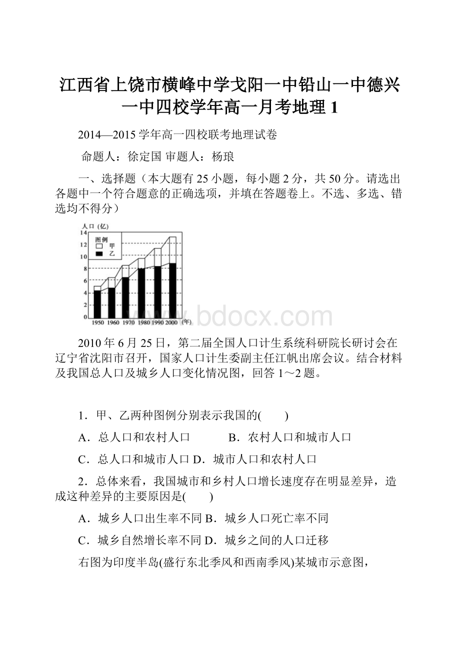 江西省上饶市横峰中学戈阳一中铅山一中德兴一中四校学年高一月考地理1.docx_第1页