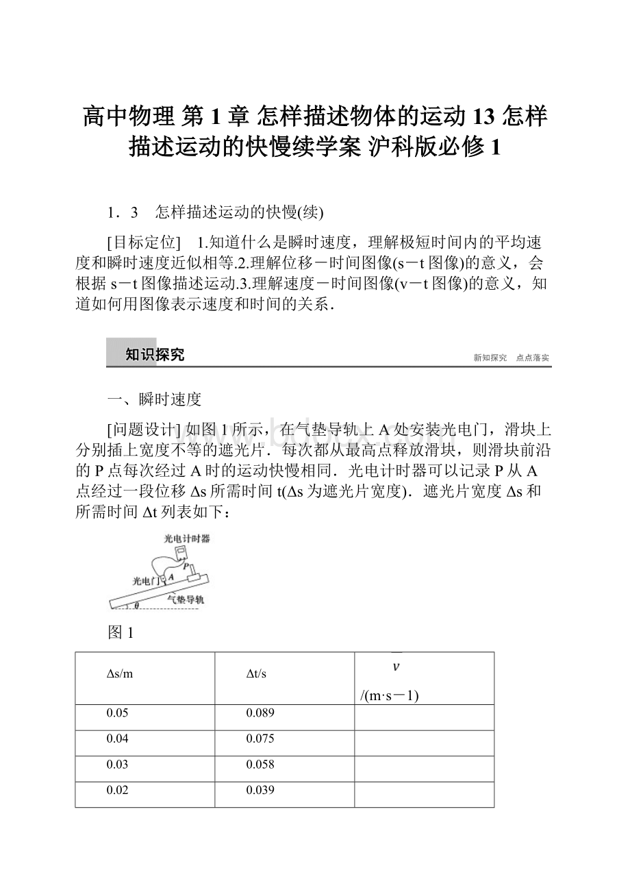 高中物理 第1章 怎样描述物体的运动 13 怎样描述运动的快慢续学案 沪科版必修1.docx