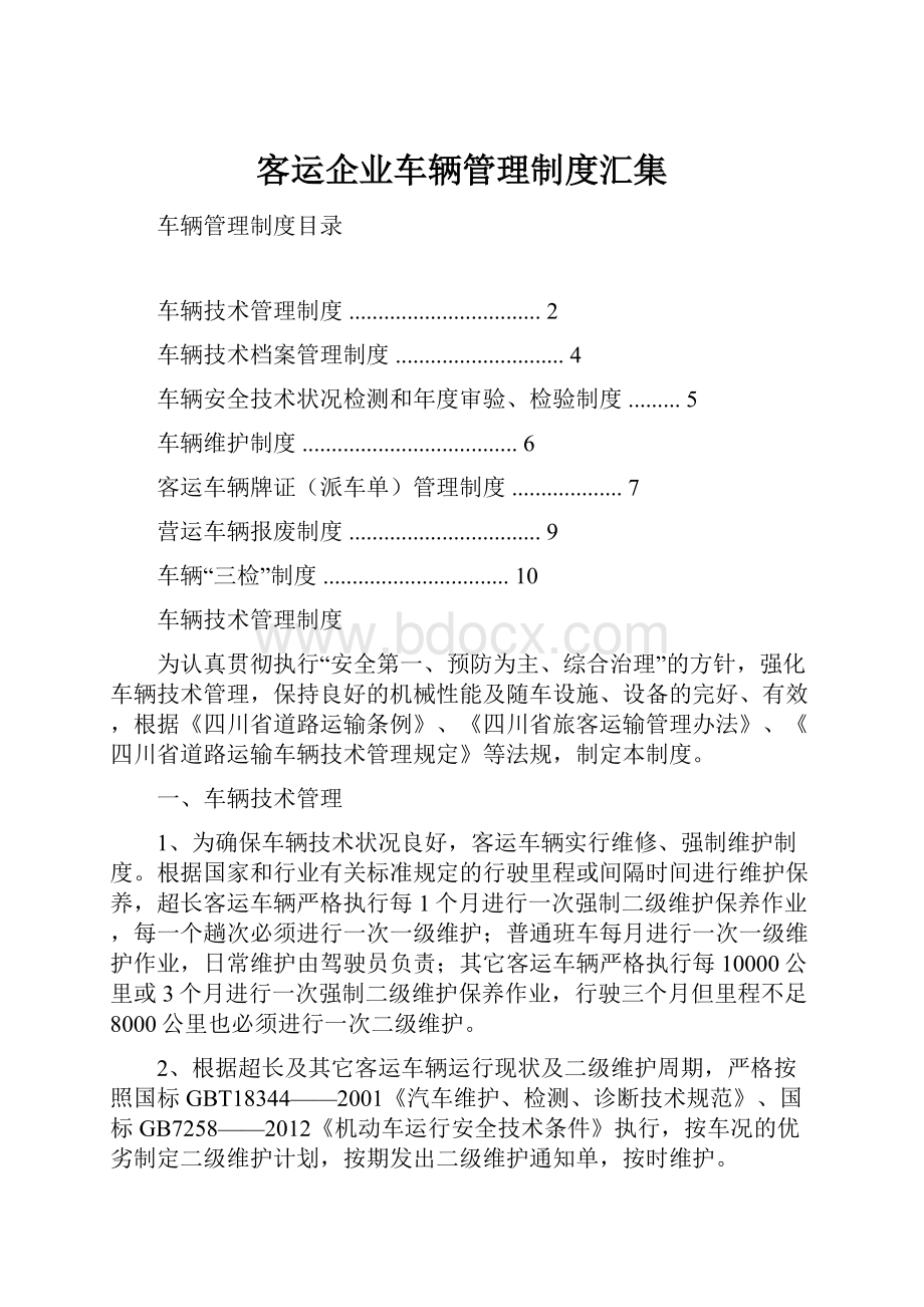 客运企业车辆管理制度汇集.docx_第1页