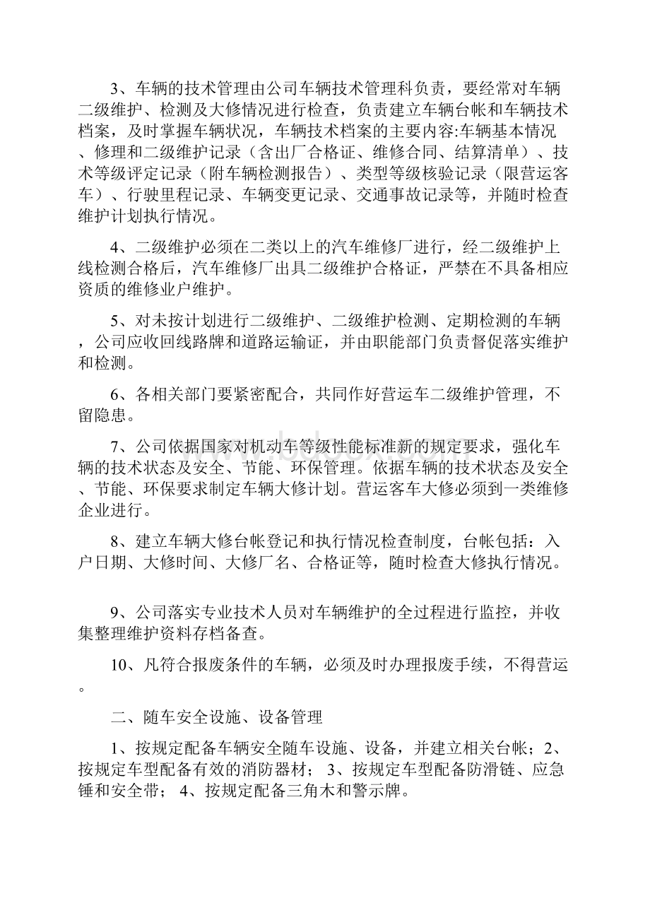 客运企业车辆管理制度汇集.docx_第2页