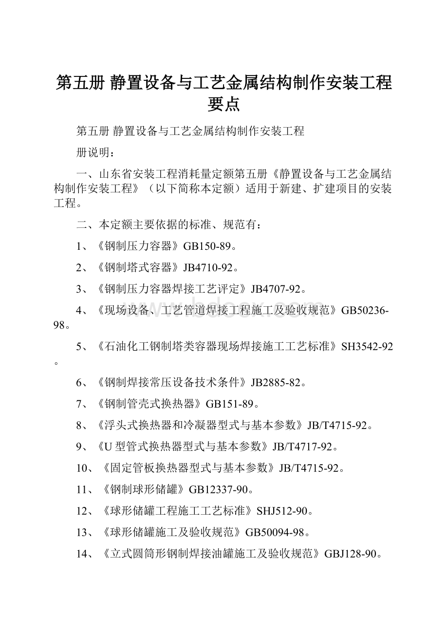 第五册静置设备与工艺金属结构制作安装工程要点Word格式文档下载.docx