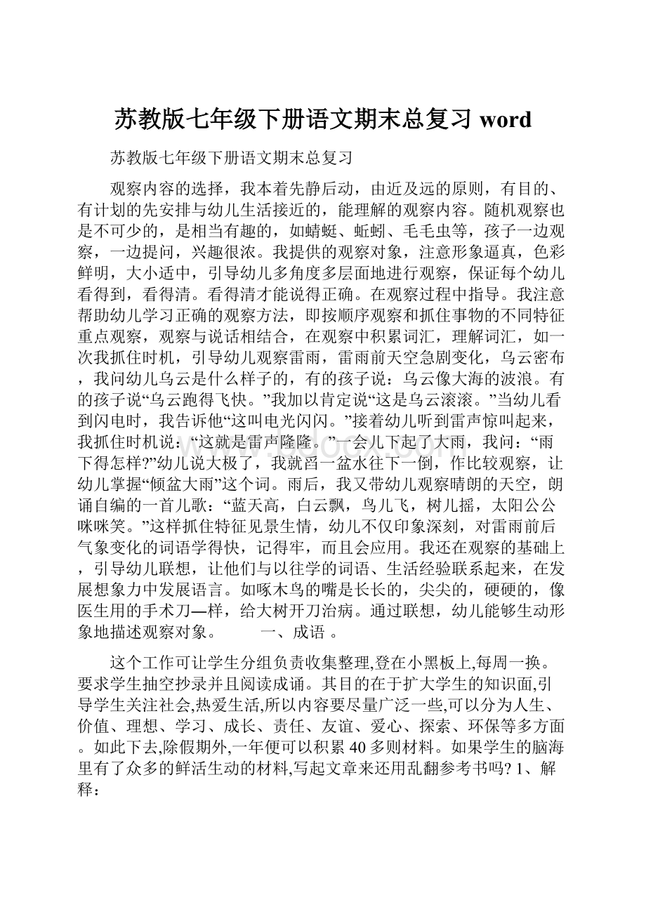 苏教版七年级下册语文期末总复习word.docx_第1页