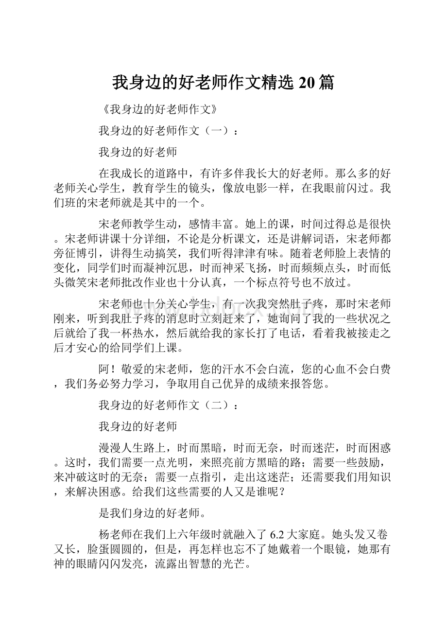 我身边的好老师作文精选20篇.docx_第1页