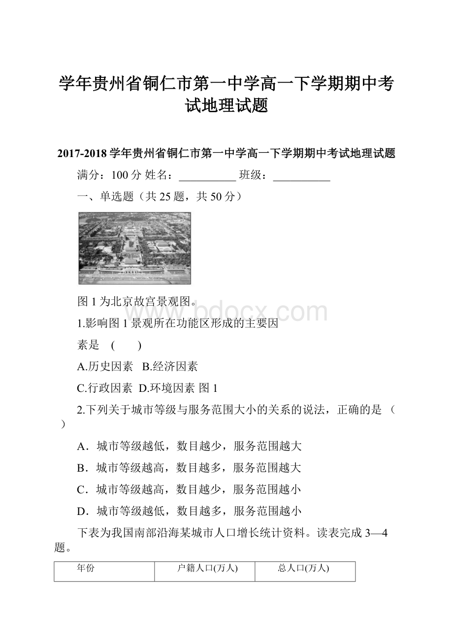 学年贵州省铜仁市第一中学高一下学期期中考试地理试题Word格式文档下载.docx