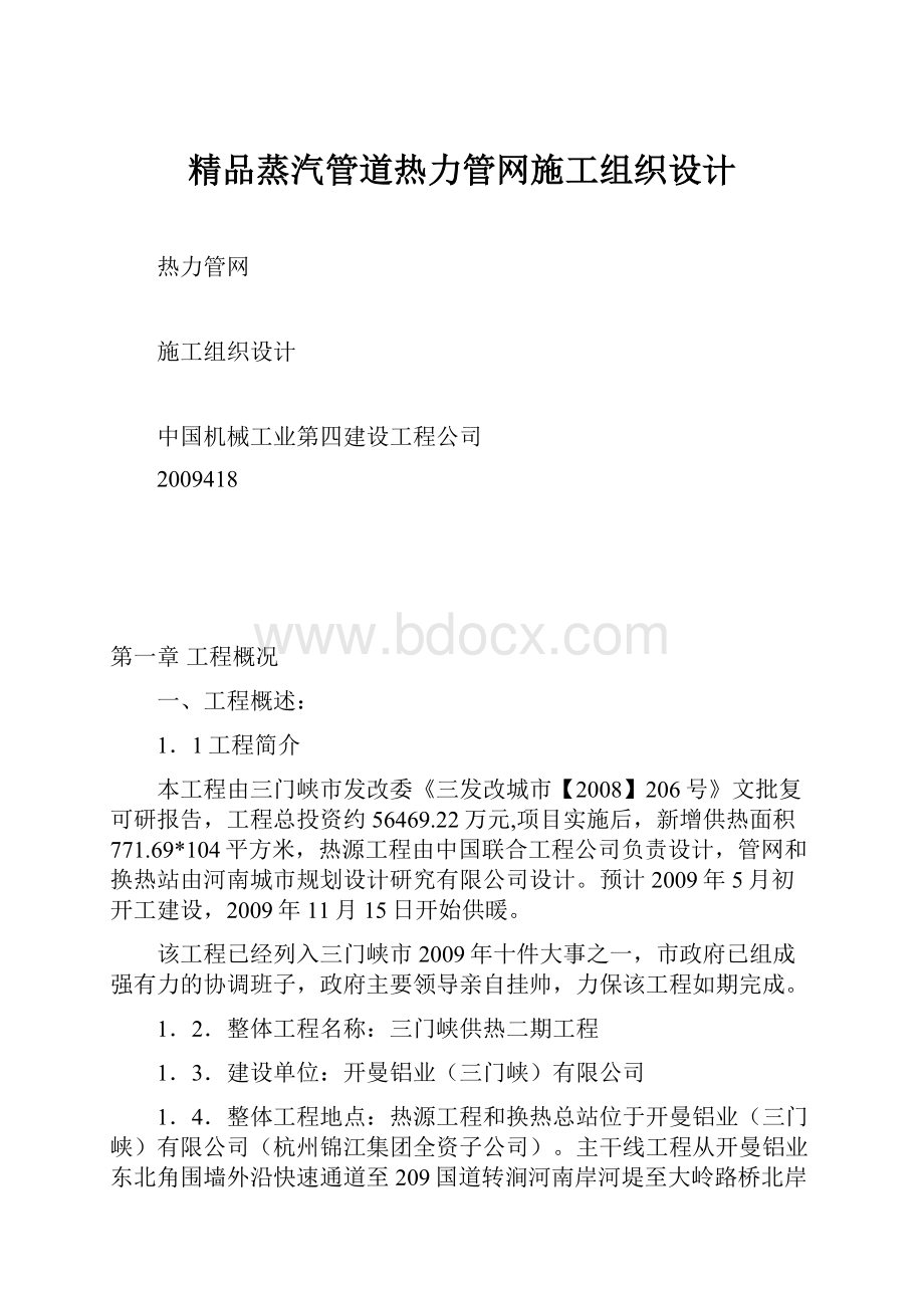 精品蒸汽管道热力管网施工组织设计.docx_第1页