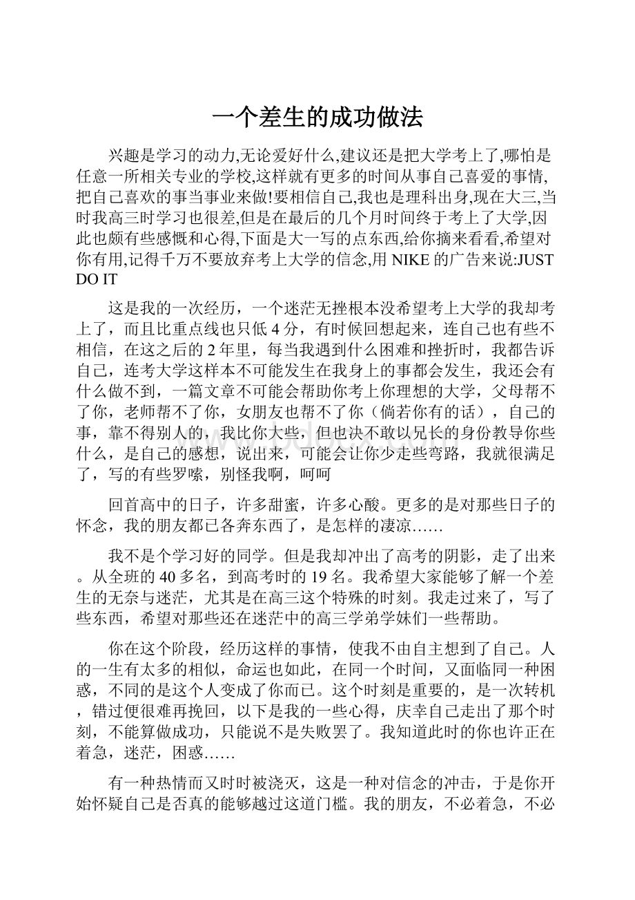 一个差生的成功做法Word文档下载推荐.docx