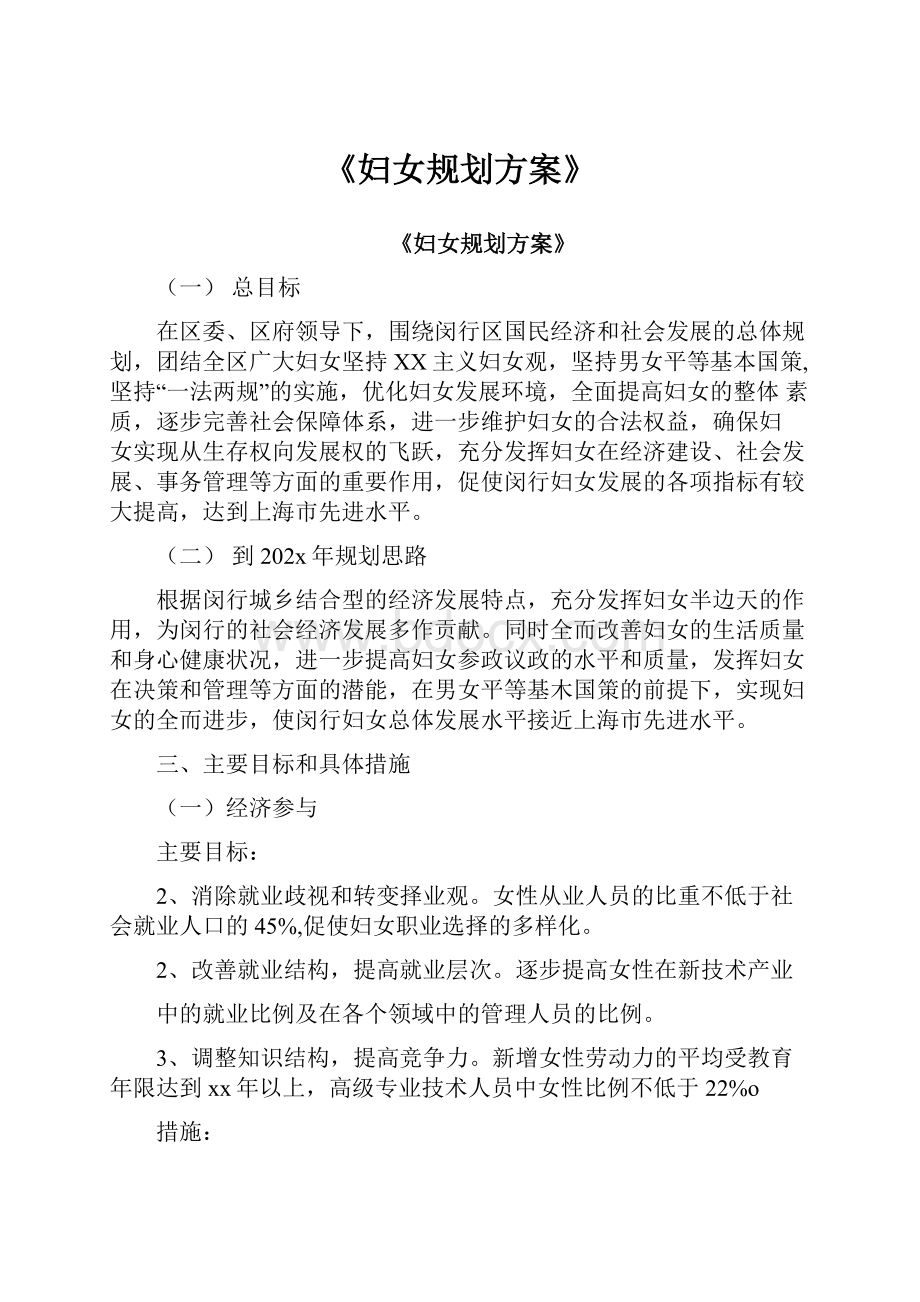 《妇女规划方案》Word格式文档下载.docx