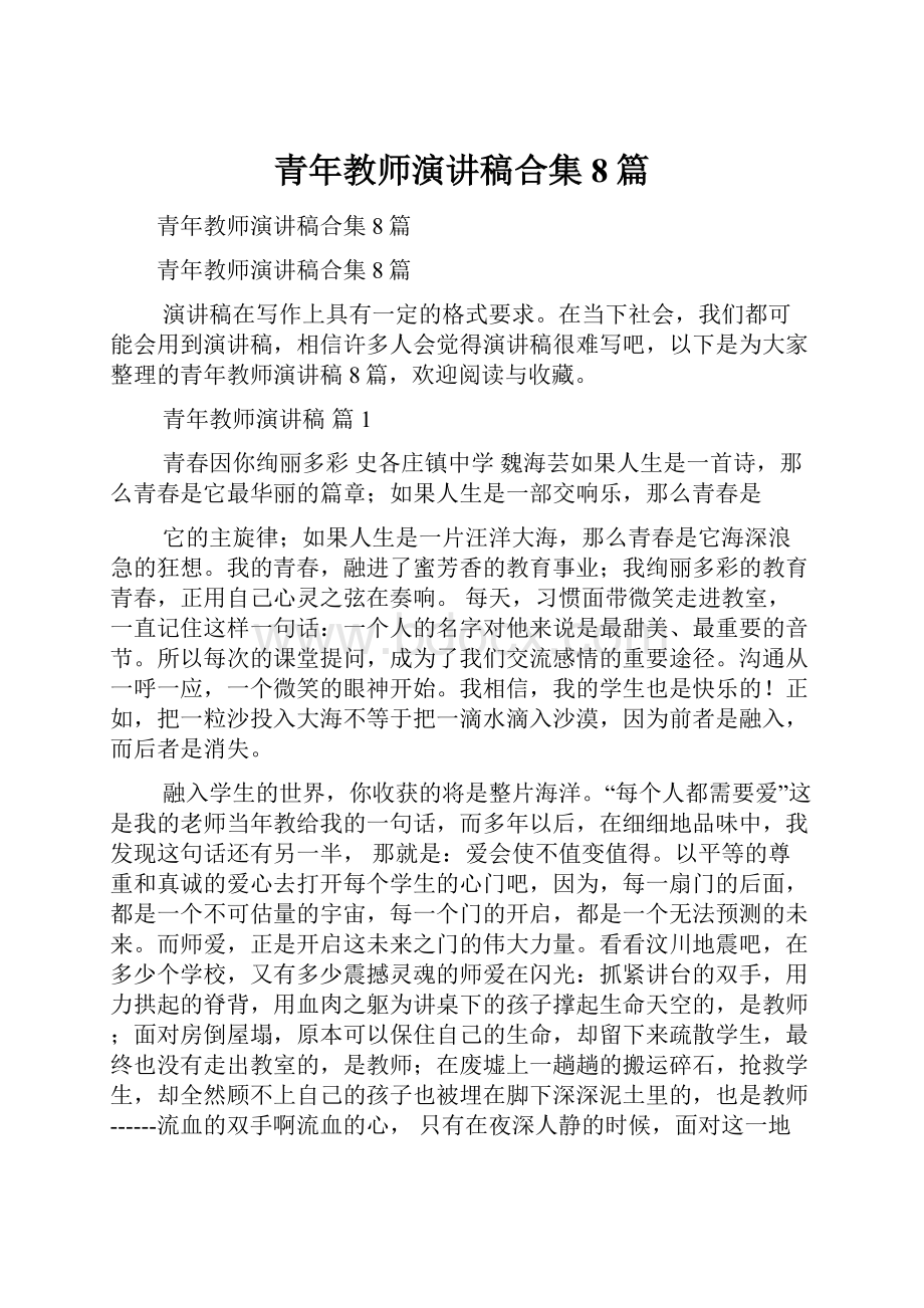 青年教师演讲稿合集8篇.docx_第1页