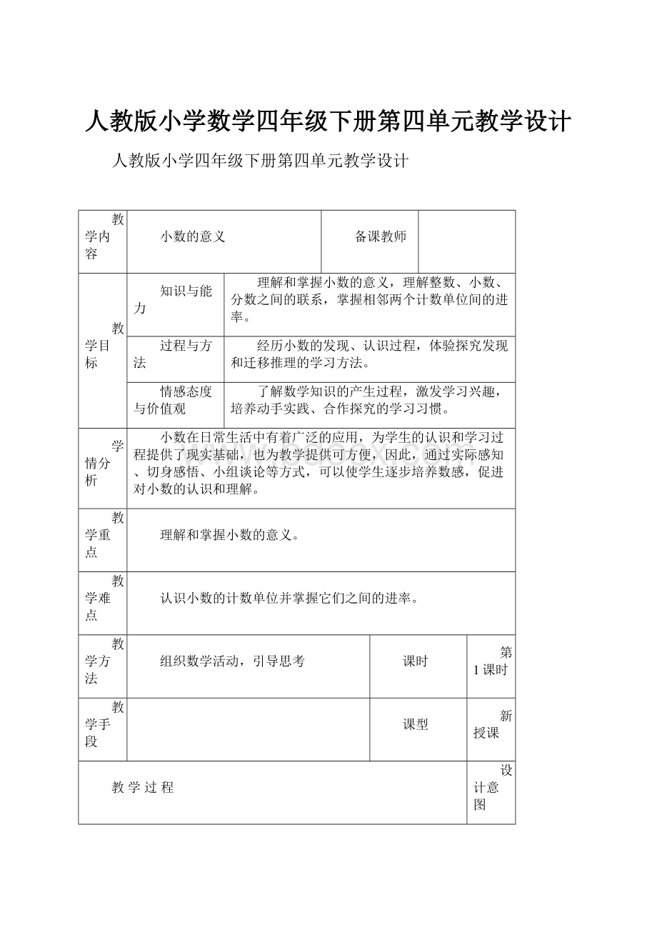 人教版小学数学四年级下册第四单元教学设计.docx