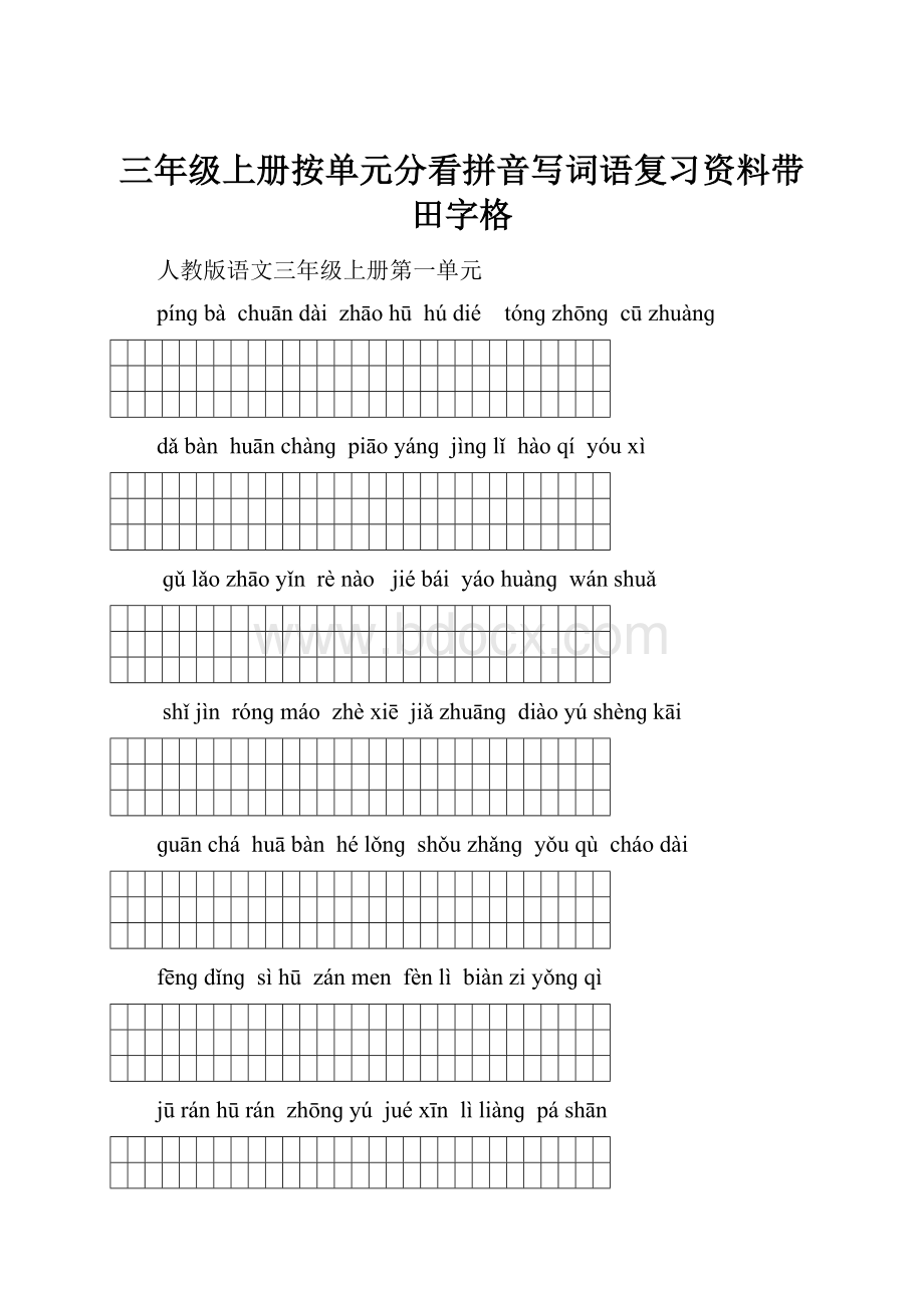 三年级上册按单元分看拼音写词语复习资料带田字格.docx_第1页