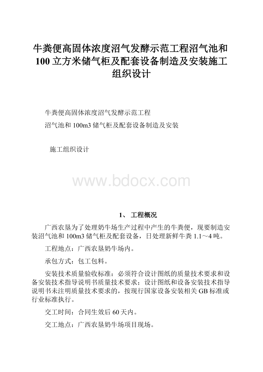 牛粪便高固体浓度沼气发酵示范工程沼气池和100立方米储气柜及配套设备制造及安装施工组织设计Word下载.docx_第1页