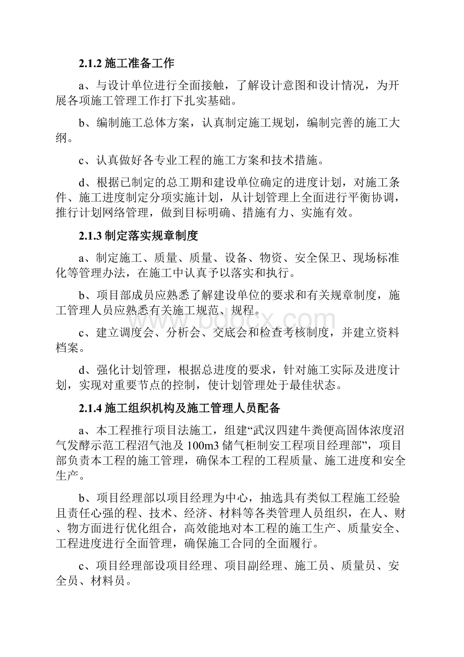 牛粪便高固体浓度沼气发酵示范工程沼气池和100立方米储气柜及配套设备制造及安装施工组织设计.docx_第3页