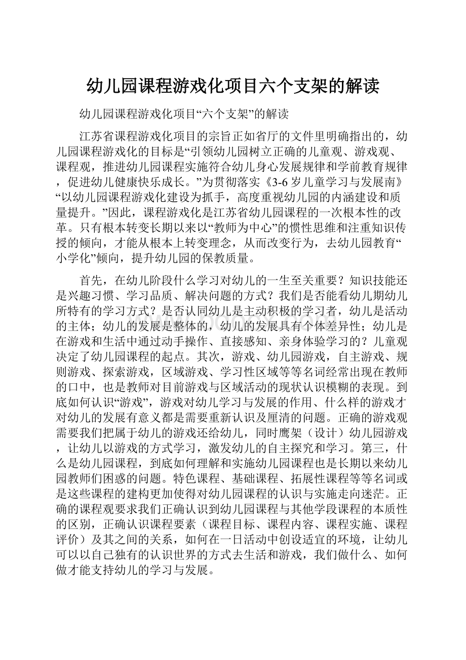 幼儿园课程游戏化项目六个支架的解读.docx_第1页