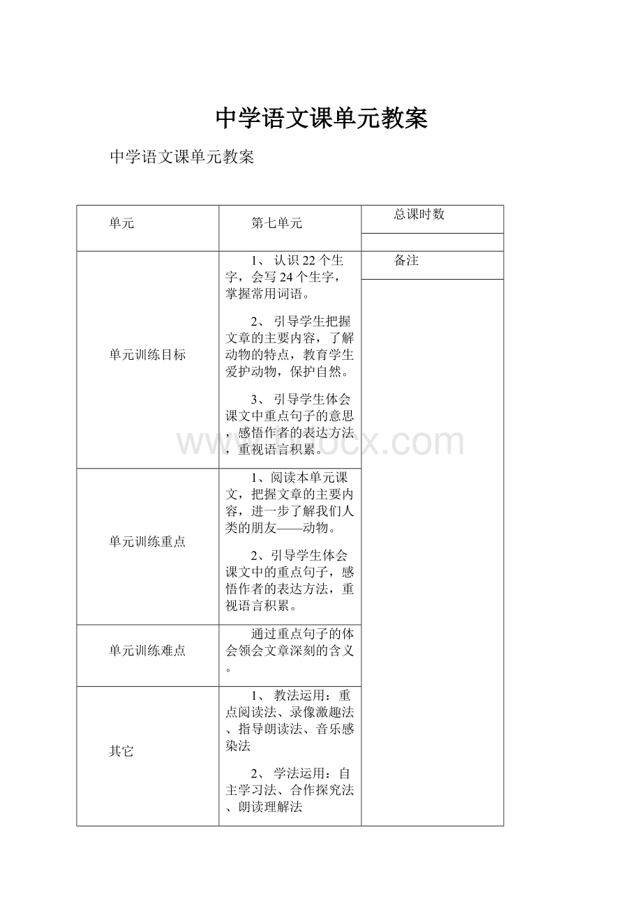 中学语文课单元教案.docx