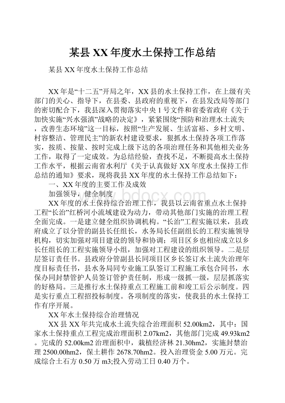 某县XX年度水土保持工作总结.docx