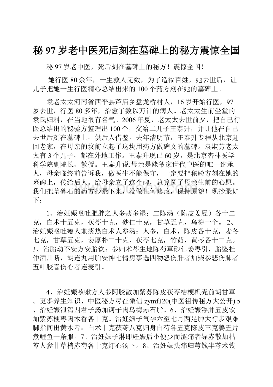 秘97岁老中医死后刻在墓碑上的秘方震惊全国Word格式文档下载.docx_第1页