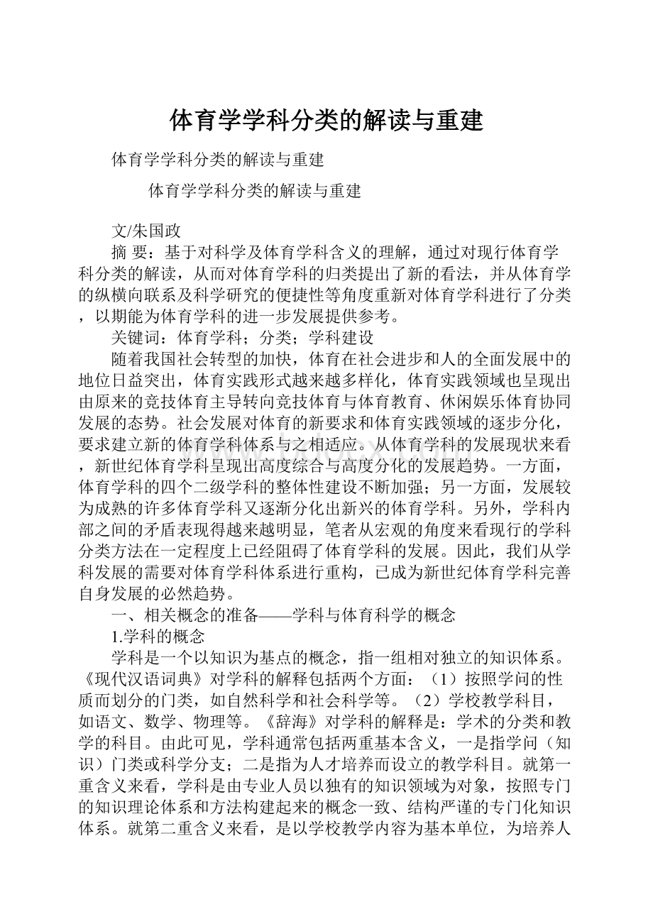 体育学学科分类的解读与重建.docx