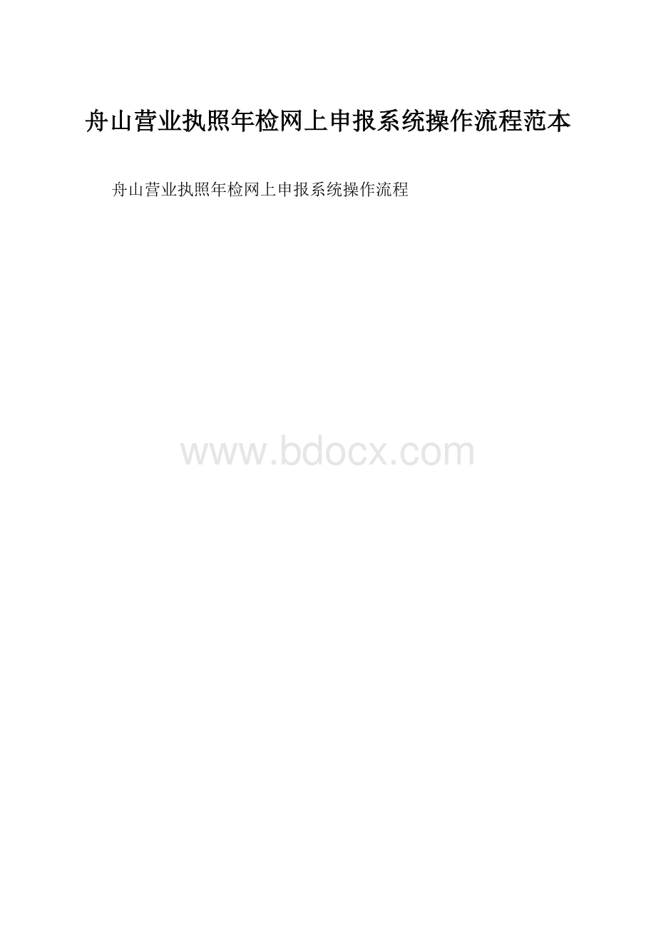 舟山营业执照年检网上申报系统操作流程范本Word格式文档下载.docx