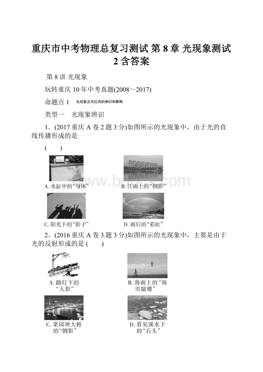 重庆市中考物理总复习测试 第8章 光现象测试2含答案.docx_第1页