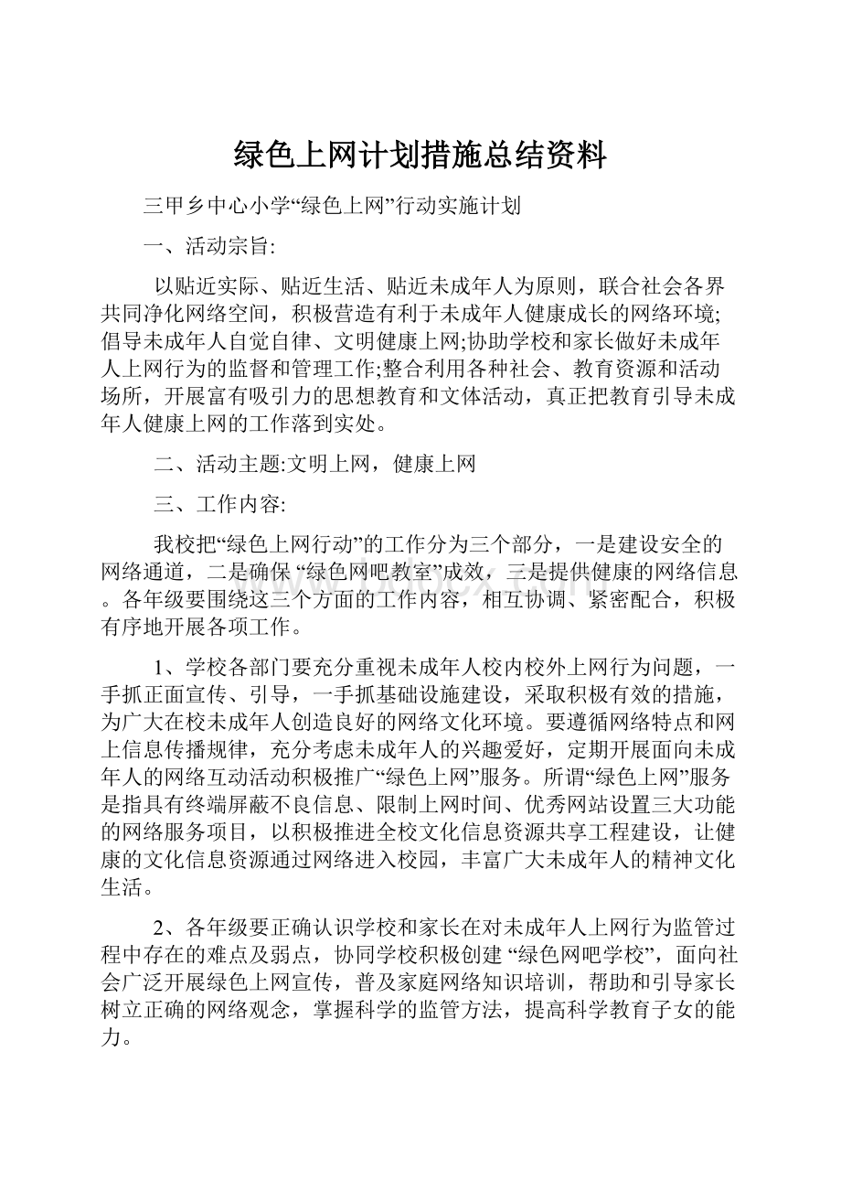 绿色上网计划措施总结资料.docx