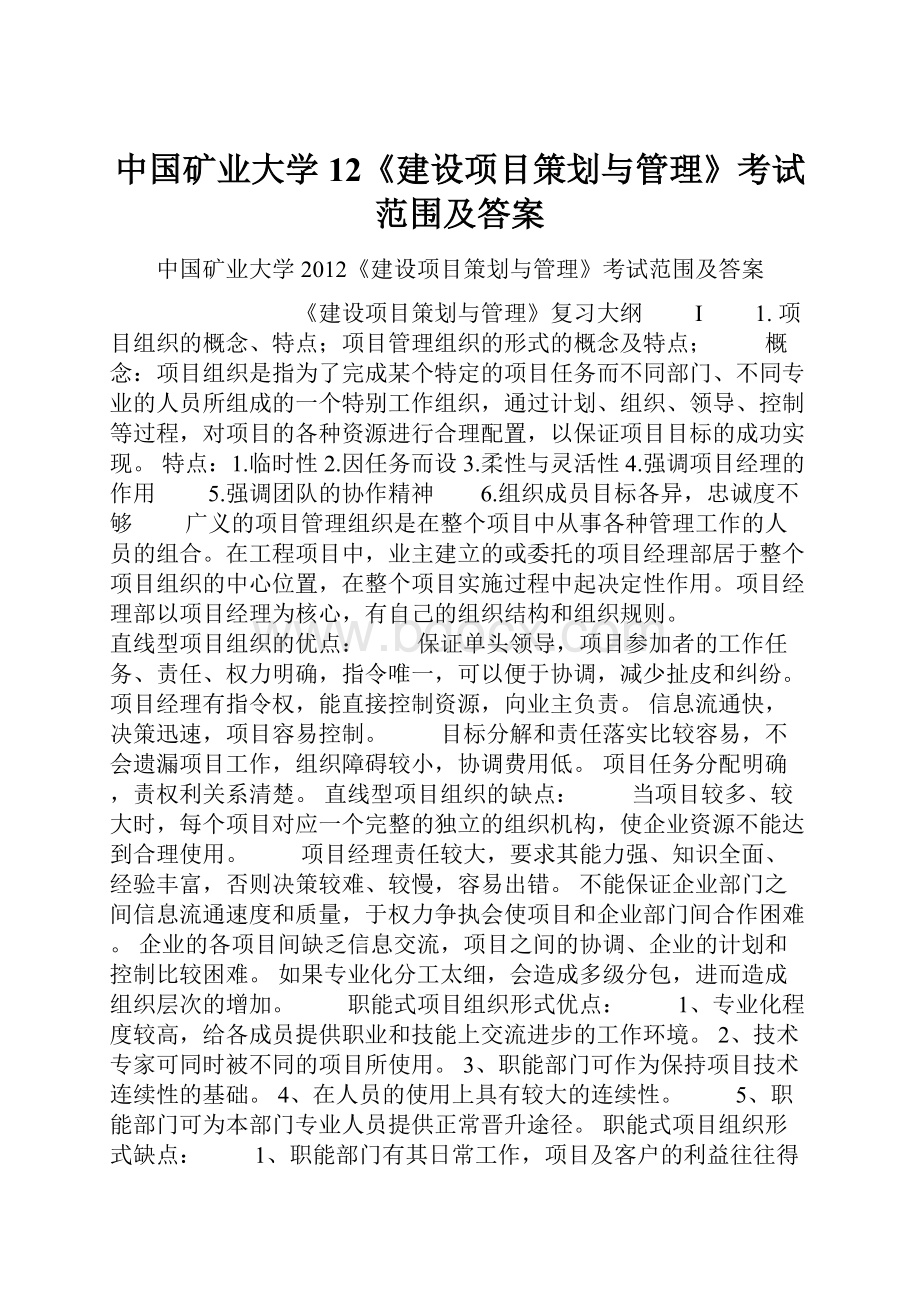 中国矿业大学12《建设项目策划与管理》考试范围及答案Word格式.docx_第1页