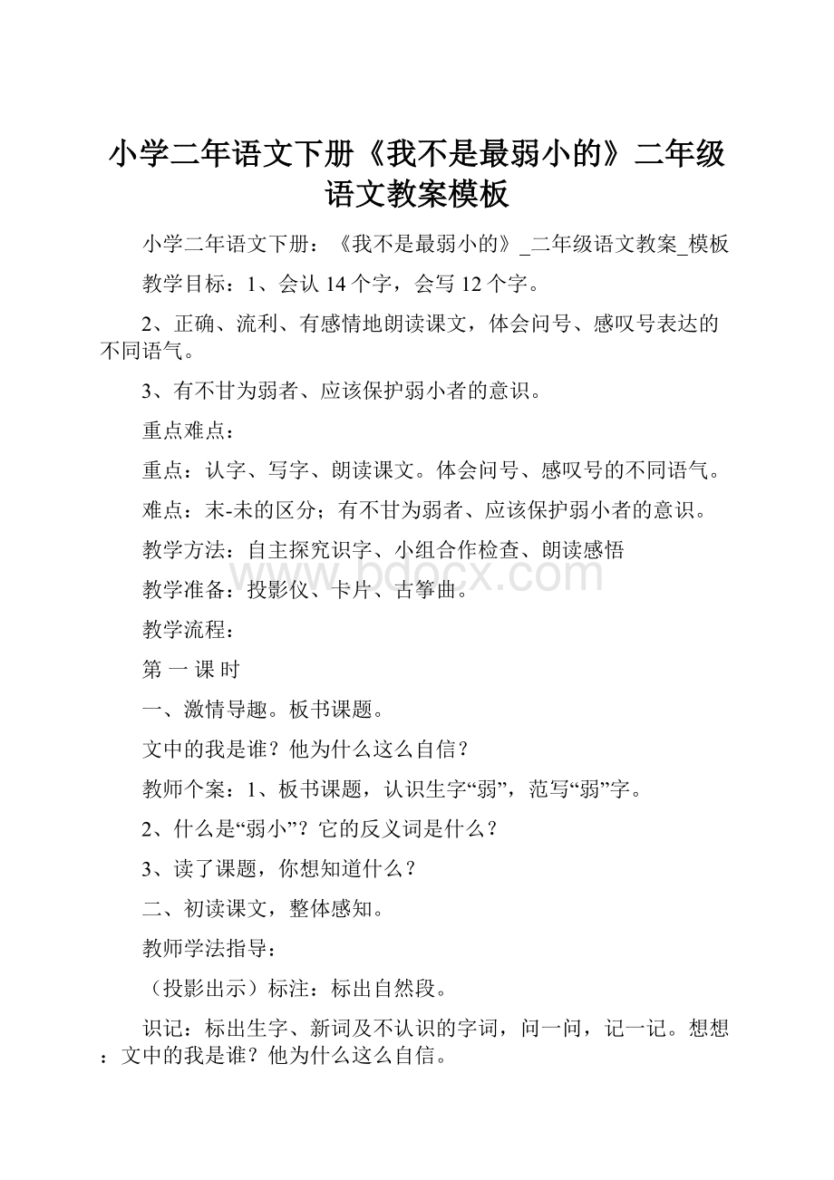 小学二年语文下册《我不是最弱小的》二年级语文教案模板Word文档下载推荐.docx