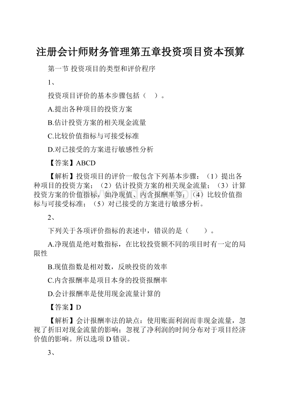 注册会计师财务管理第五章投资项目资本预算.docx_第1页