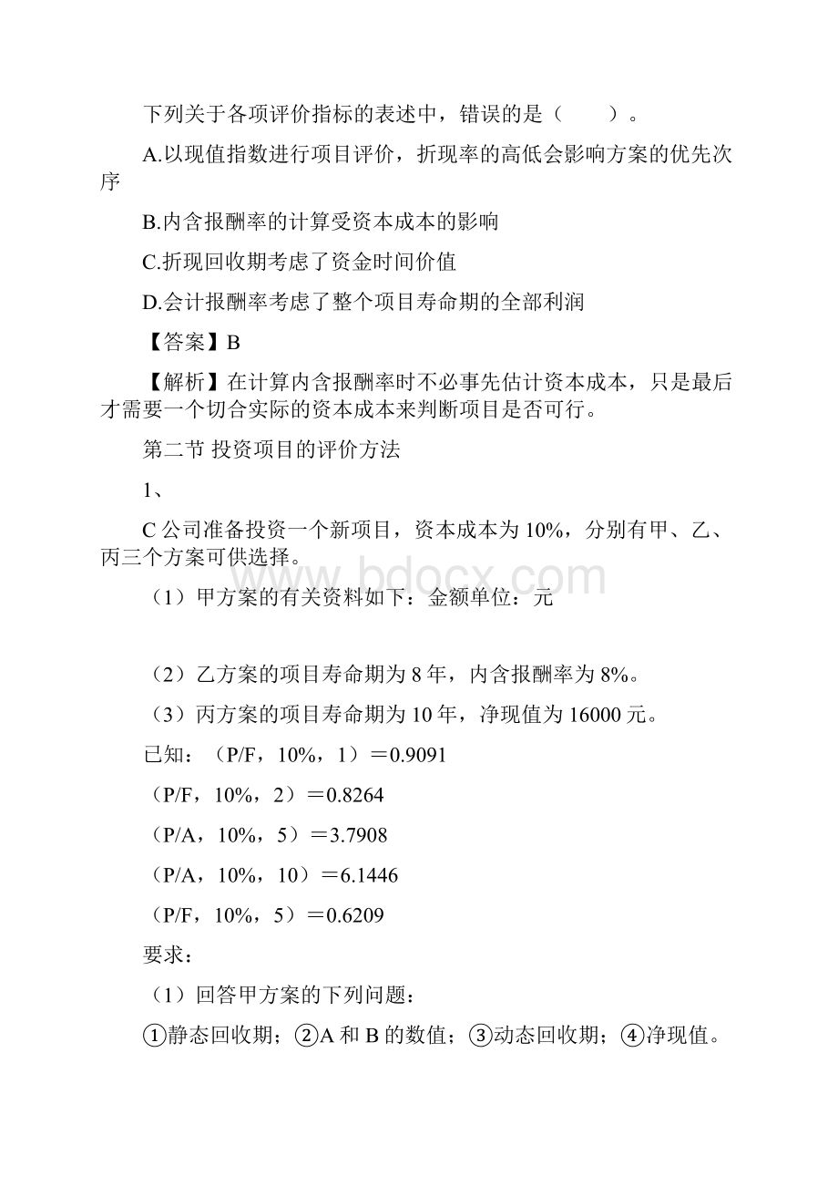 注册会计师财务管理第五章投资项目资本预算.docx_第2页