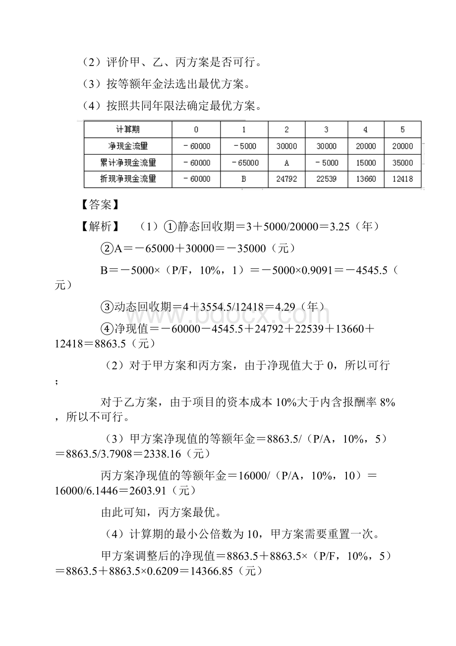 注册会计师财务管理第五章投资项目资本预算.docx_第3页