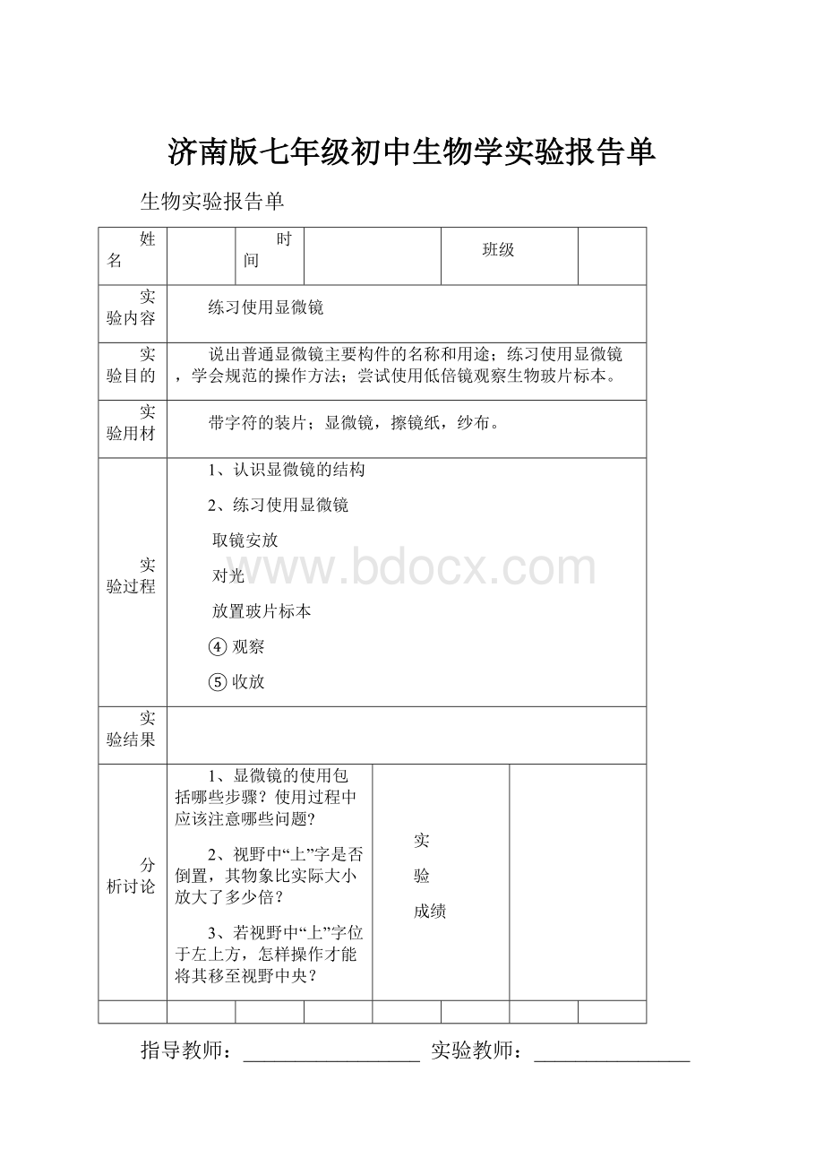 济南版七年级初中生物学实验报告单.docx_第1页