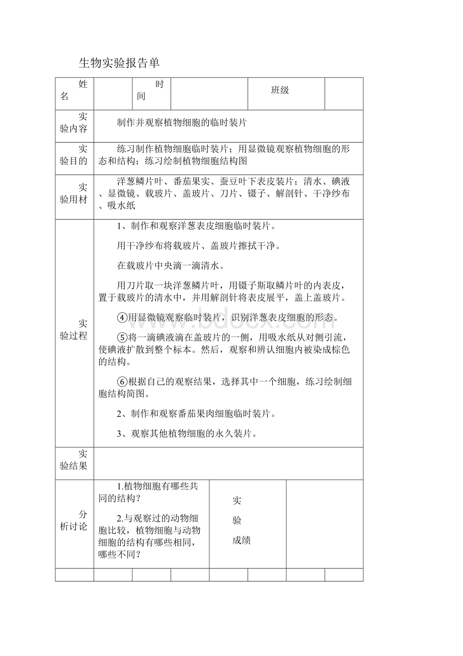 济南版七年级初中生物学实验报告单.docx_第2页