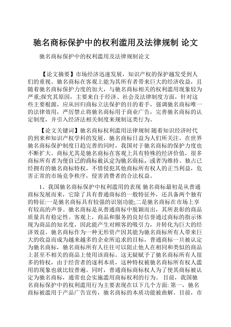 驰名商标保护中的权利滥用及法律规制 论文Word文档格式.docx