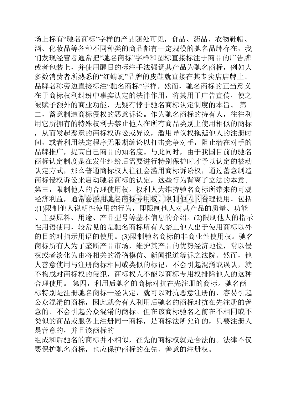 驰名商标保护中的权利滥用及法律规制 论文.docx_第2页