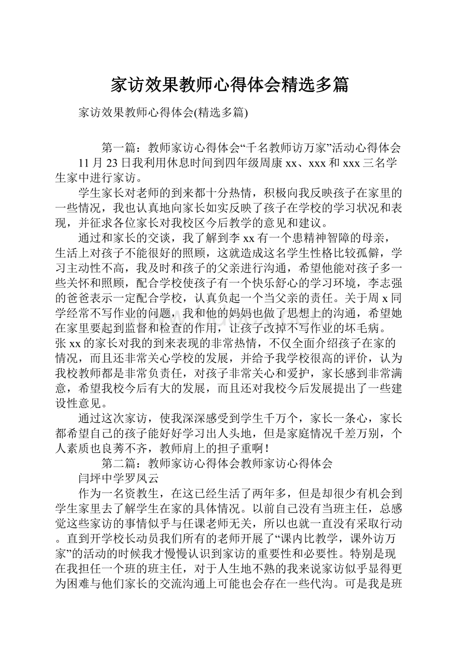 家访效果教师心得体会精选多篇.docx_第1页