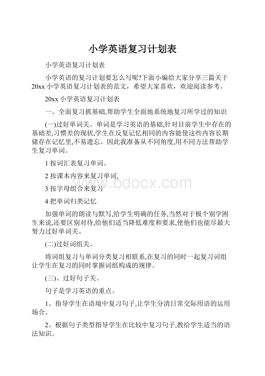 小学英语复习计划表.docx