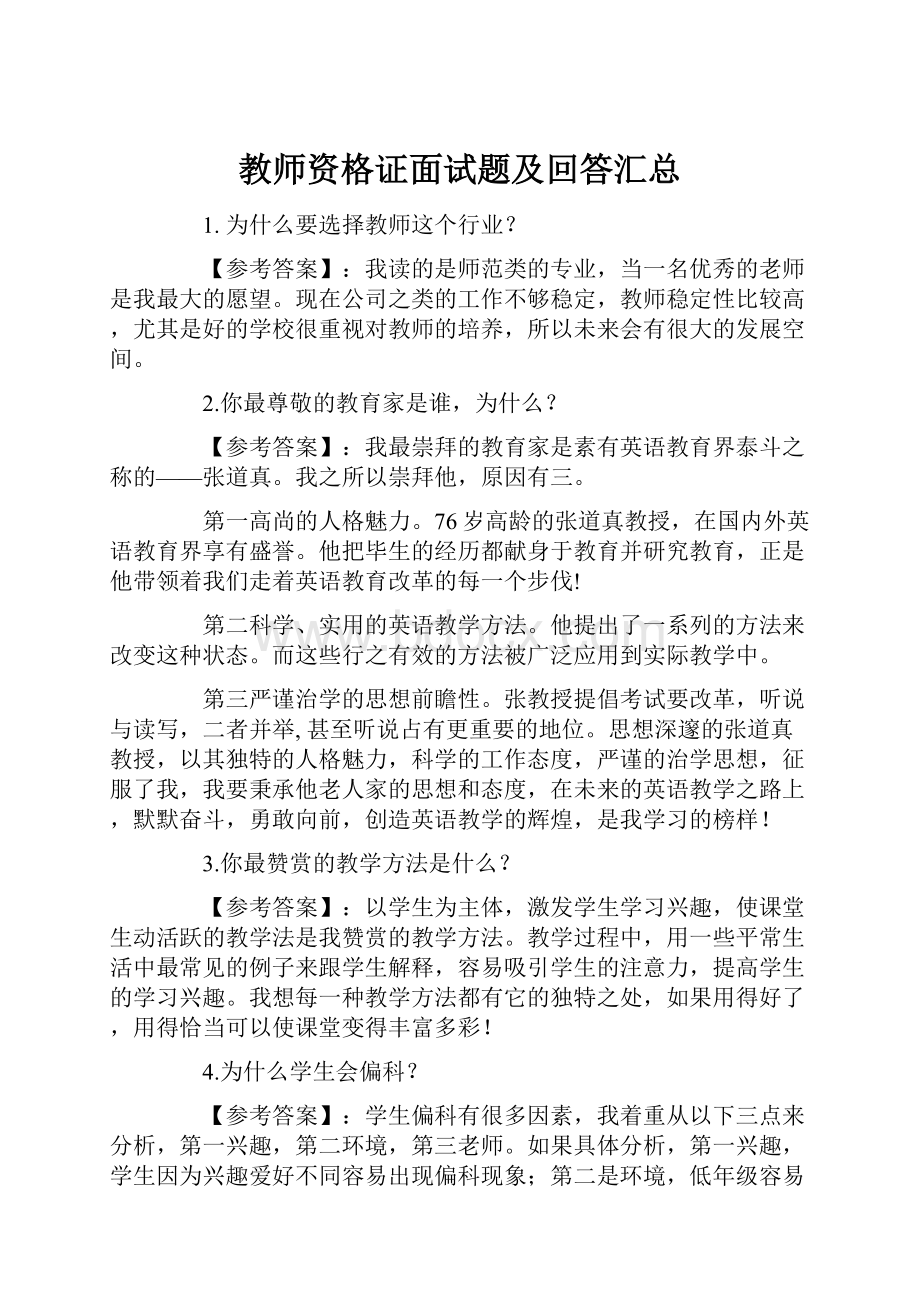 教师资格证面试题及回答汇总.docx