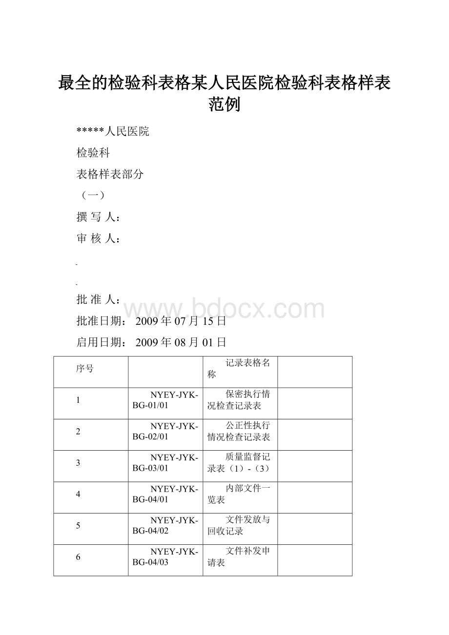 最全的检验科表格某人民医院检验科表格样表范例Word文件下载.docx_第1页