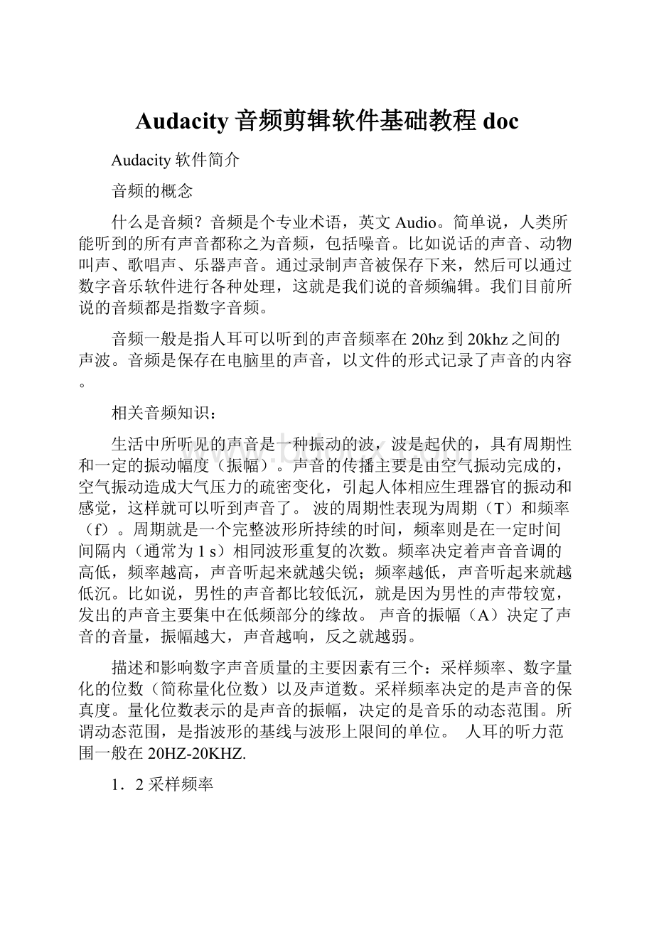 Audacity音频剪辑软件基础教程doc文档格式.docx