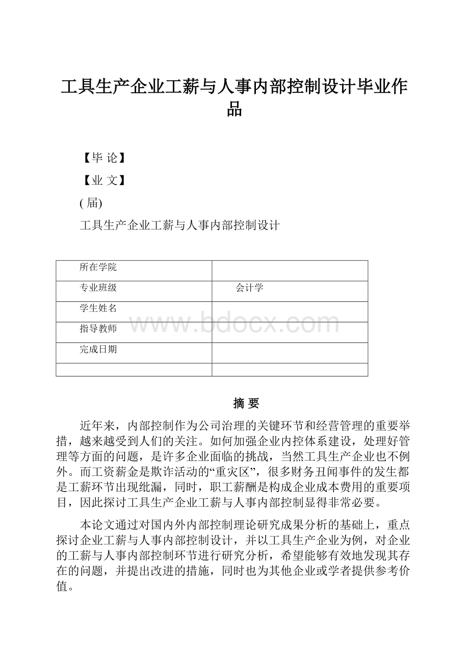 工具生产企业工薪与人事内部控制设计毕业作品.docx_第1页