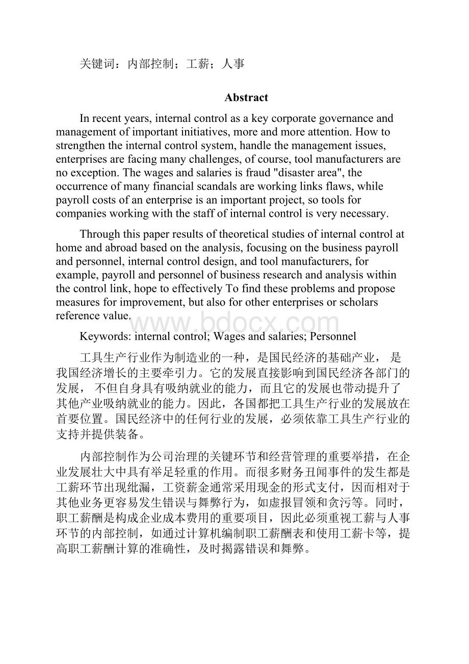 工具生产企业工薪与人事内部控制设计毕业作品.docx_第2页