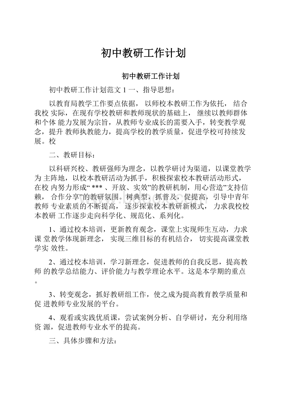 初中教研工作计划Word文档下载推荐.docx_第1页