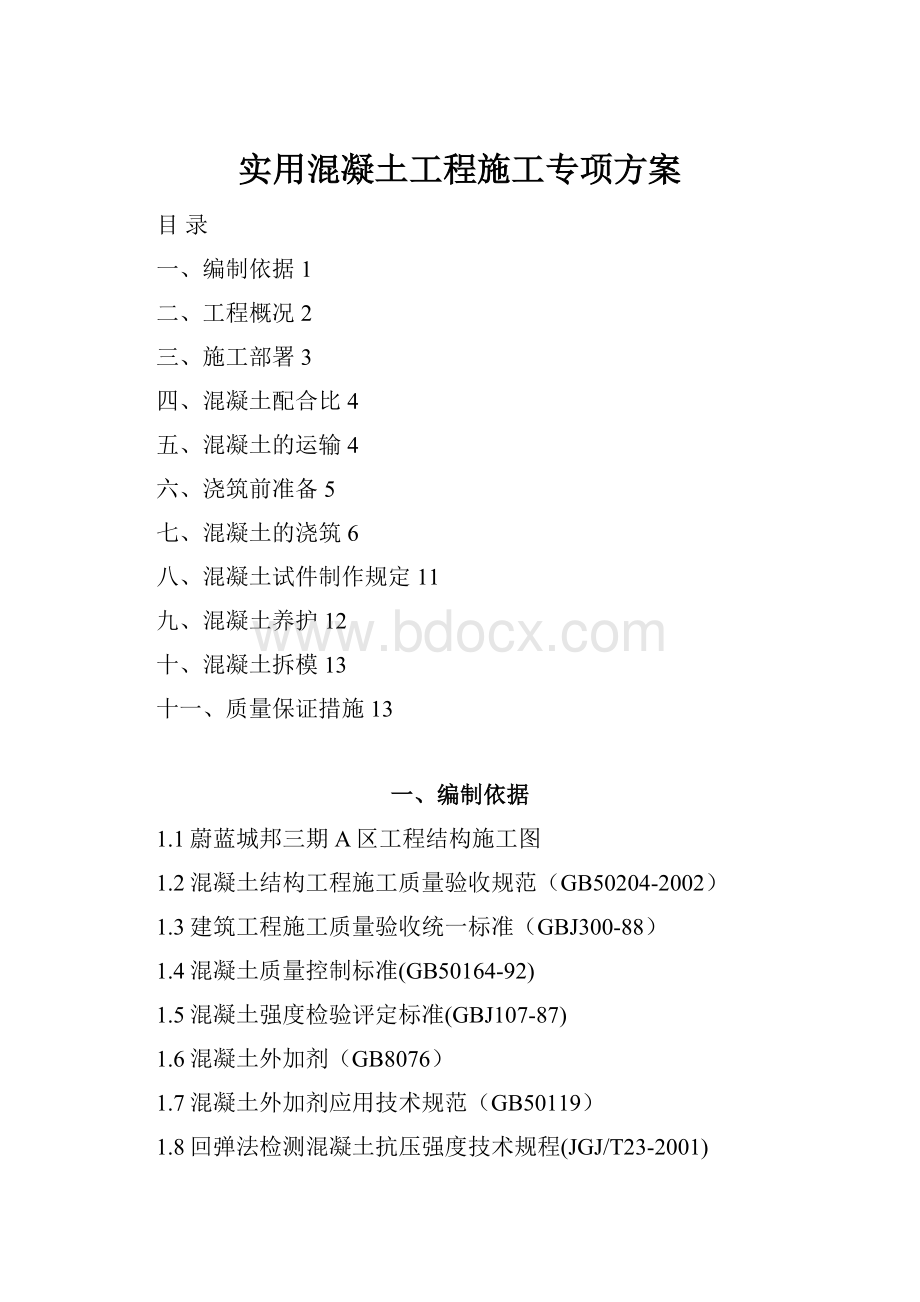 实用混凝土工程施工专项方案Word文档格式.docx