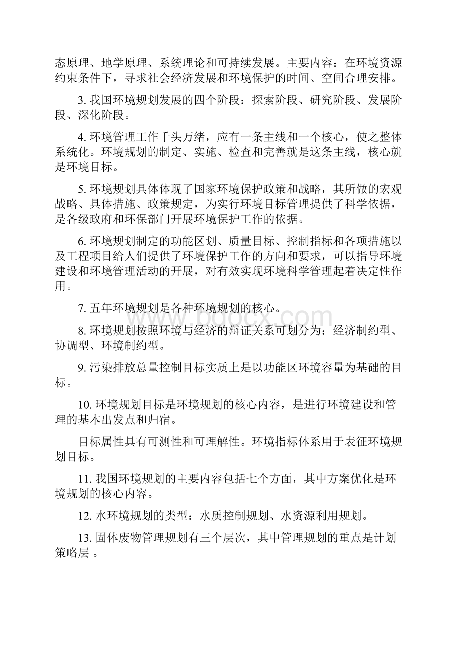 环境规划与管理知识点总结归纳Word文档下载推荐.docx_第3页