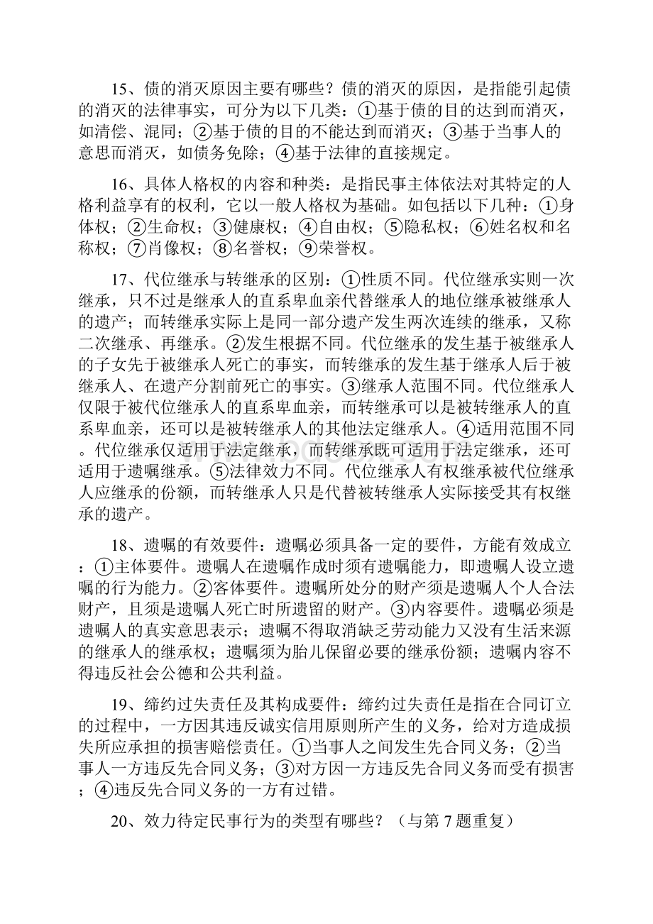 民法研究复习资料完整版.docx_第3页