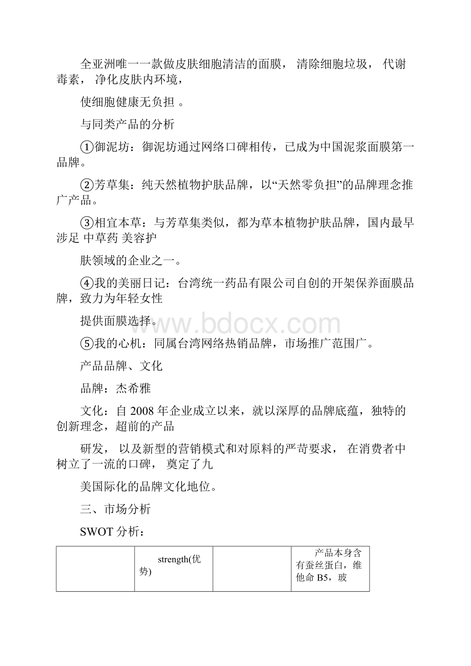 销售面膜策划书.docx_第3页