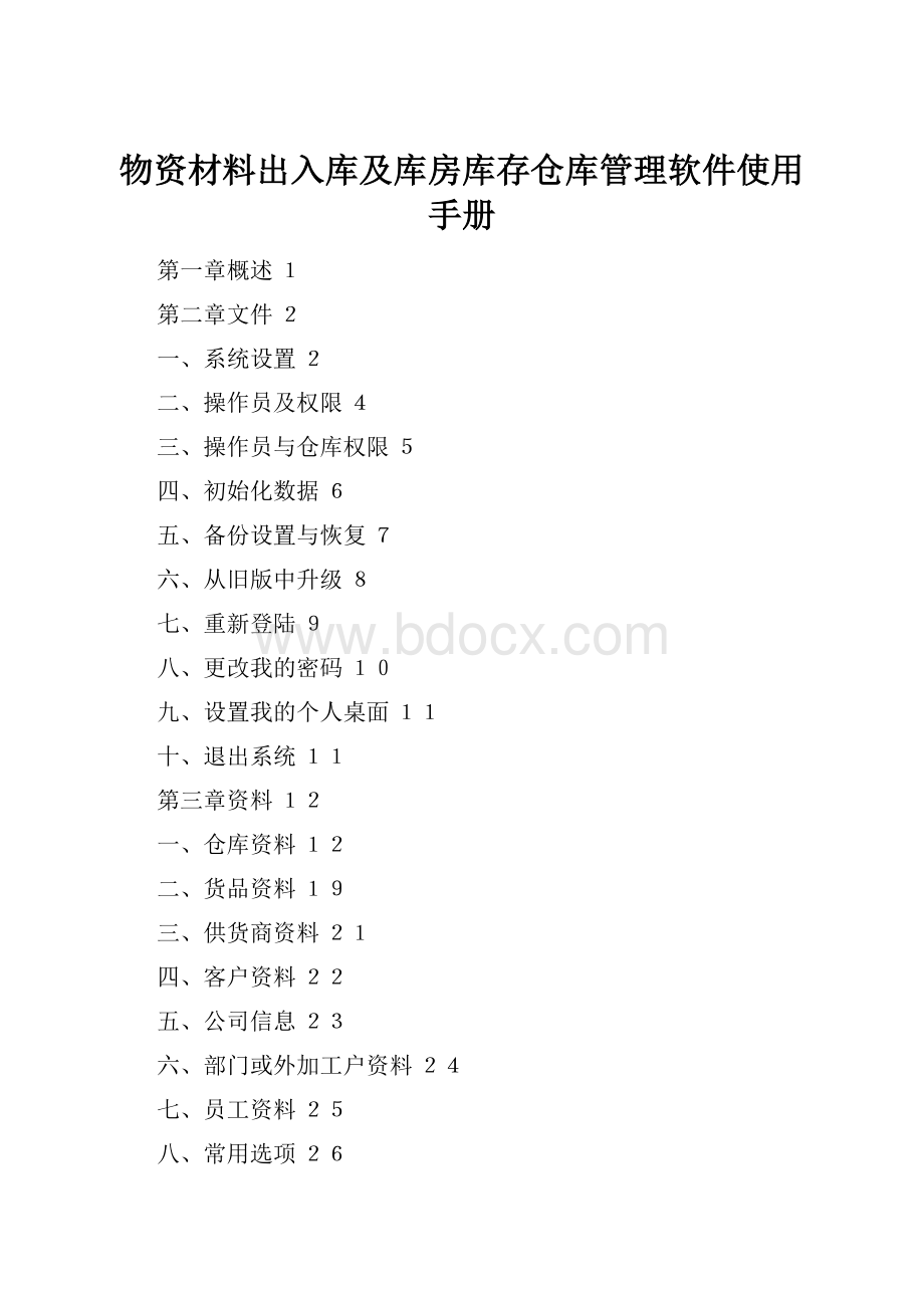 物资材料出入库及库房库存仓库管理软件使用手册.docx_第1页