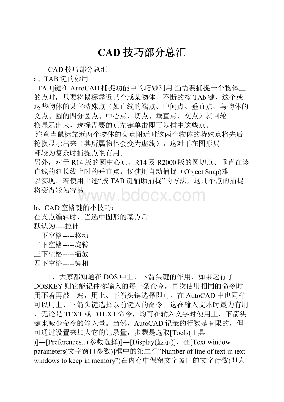 CAD技巧部分总汇.docx