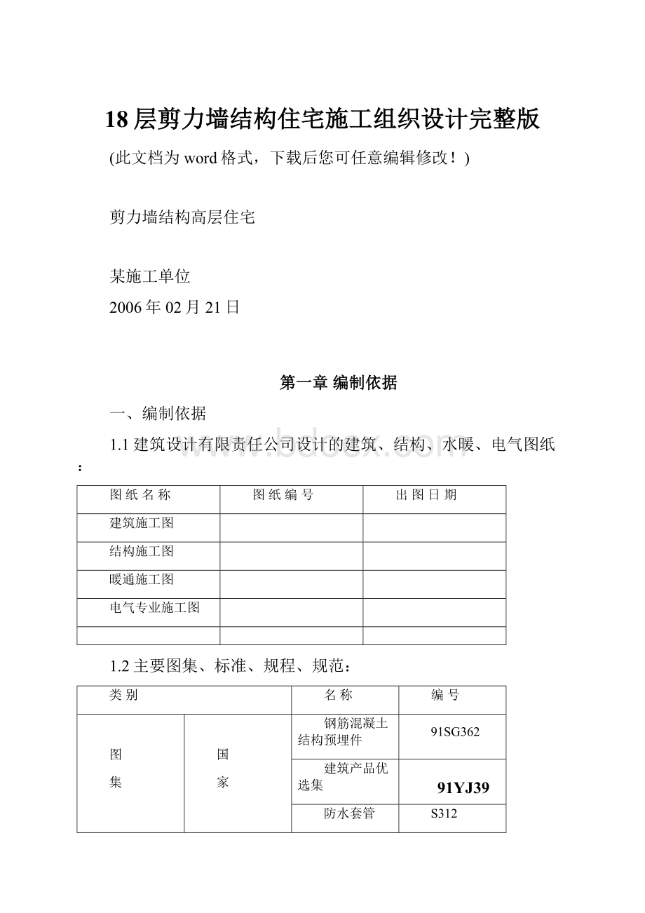 18层剪力墙结构住宅施工组织设计完整版.docx